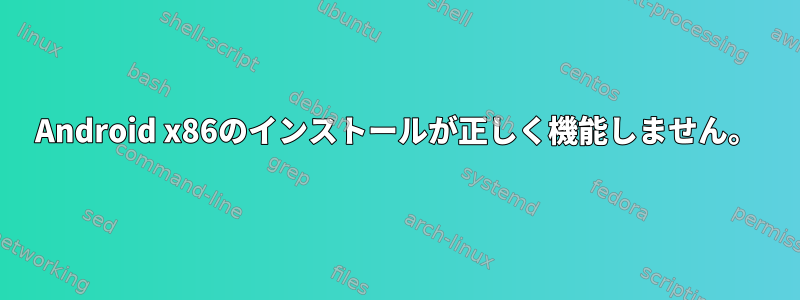 Android x86のインストールが正しく機能しません。