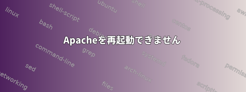 Apacheを再起動できません