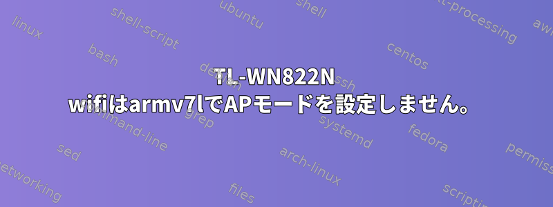 TL-WN822N wifiはarmv7lでAPモードを設定しません。