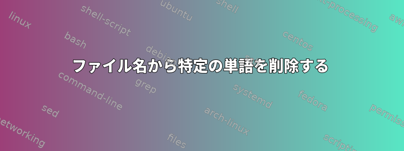 ファイル名から特定の単語を削除する