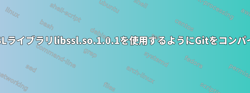 OpenSSLライブラリlibssl.so.1.0.1を使用するようにGitをコンパイルする