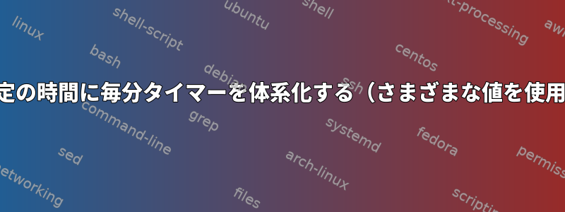 特定の時間に毎分タイマーを体系化する（さまざまな値を使用）