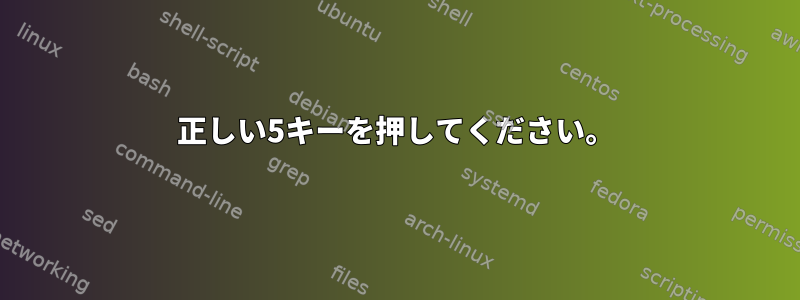 正しい5キーを押してください。