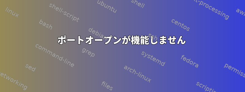 ポートオープンが機能しません