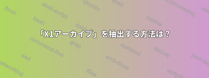 「X1アーカイブ」を抽出する方法は？