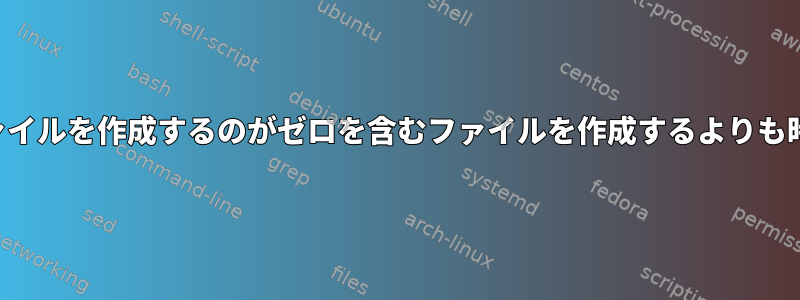 ランダムなテキストを含むファイルを作成するのがゼロを含むファイルを作成するよりも時間がかかるのはなぜですか？