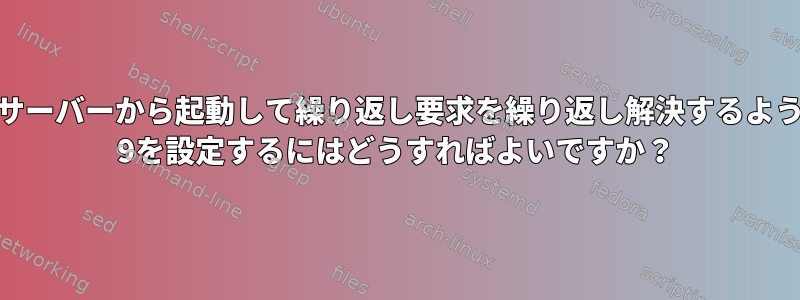 DNSルートサーバーから起動して繰り返し要求を繰り返し解決するようにBinding 9を設定するにはどうすればよいですか？