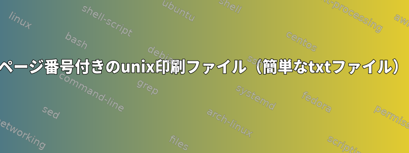 ページ番号付きのunix印刷ファイル（簡単なtxtファイル）