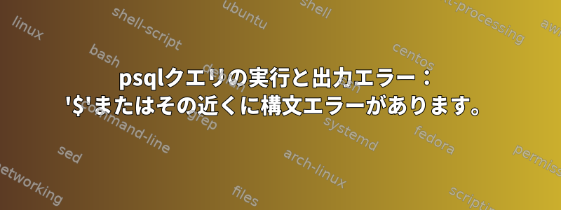 psqlクエリの実行と出力エラー： '$'またはその近くに構文エラーがあります。