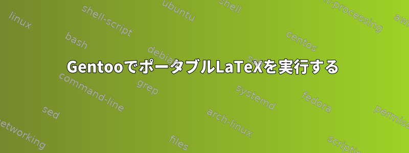 GentooでポータブルLaTeXを実行する