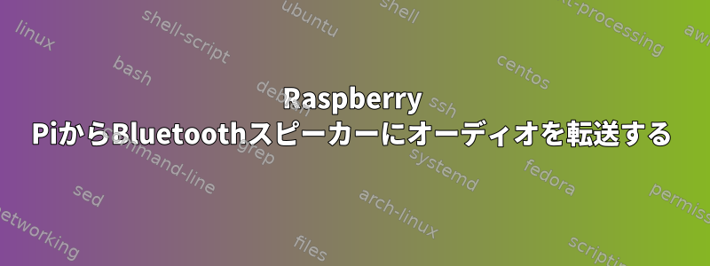 Raspberry PiからBluetoothスピーカーにオーディオを転送する