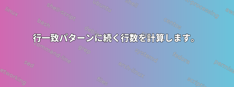 行一致パターンに続く行数を計算します。