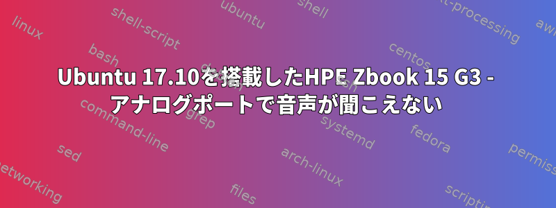 Ubuntu 17.10を搭載したHPE Zbook 15 G3 - アナログポートで音声が聞こえない