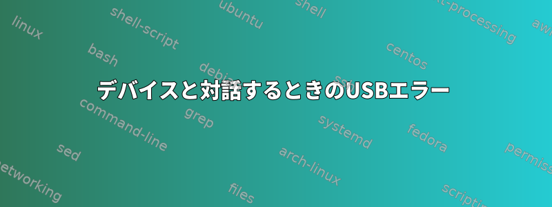 デバイスと対話するときのUSBエラー