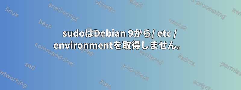 sudoはDebian 9から/ etc / environmentを取得しません。