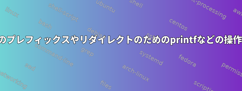 エラーメッセージのプレフィックスやリダイレクトのためのprintfなどの操作のためのラッパー