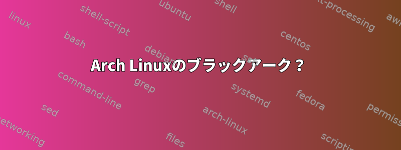 Arch Linuxのブラックアーク？