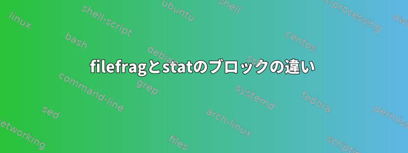 filefragとstatのブロックの違い