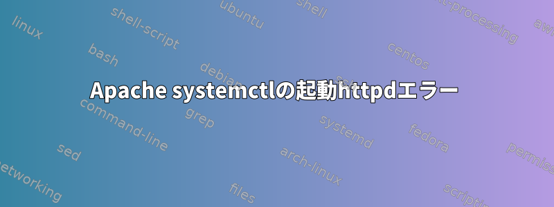 Apache systemctlの起動httpdエラー