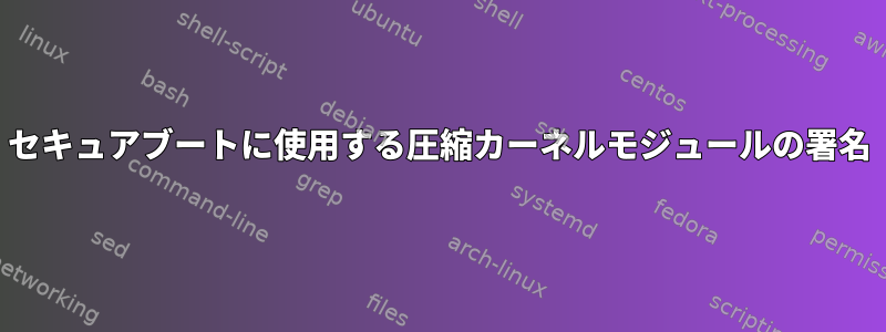 セキュアブートに使用する圧縮カーネルモジュールの署名