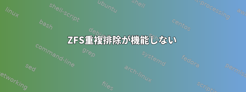 ZFS重複排除が機能しない