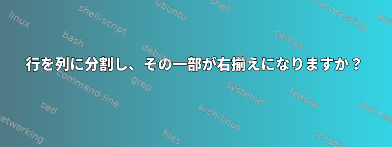 行を列に分割し、その一部が右揃えになりますか？