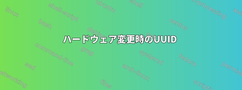 ハードウェア変更時のUUID