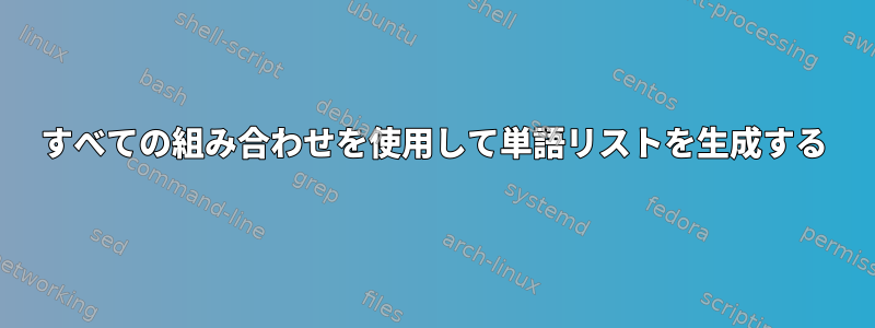 すべての組み合わせを使用して単語リストを生成する