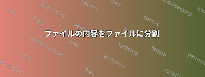 ファイルの内容をファイルに分割