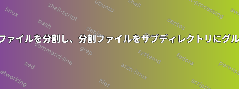 大容量ファイルを分割し、分割ファイルをサブディレクトリにグループ化