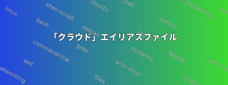 「クラウド」エイリアスファイル