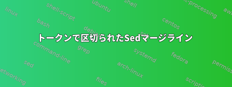 トークンで区切られたSedマージライン