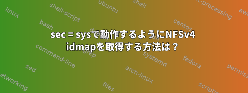 sec = sysで動作するようにNFSv4 idmapを取得する方法は？