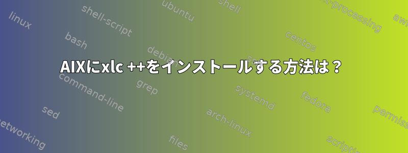 AIXにxlc ++をインストールする方法は？