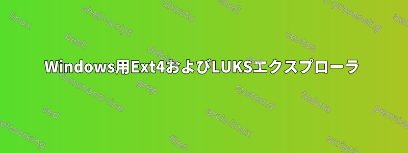 Windows用Ext4およびLUKSエクスプローラ