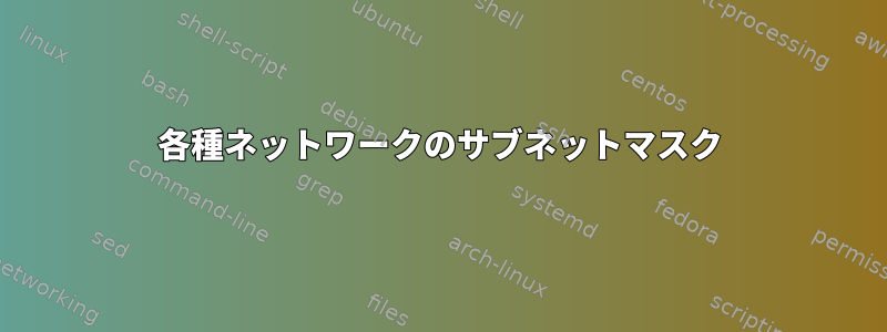 各種ネットワークのサブネットマスク