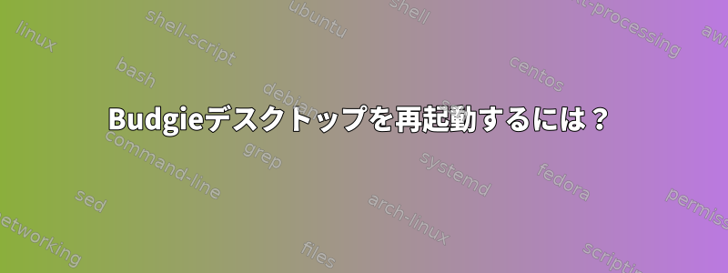 Budgieデスクトップを再起動するには？