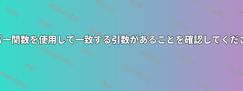 ヘルパー関数を使用して一致する引数があることを確認してください。