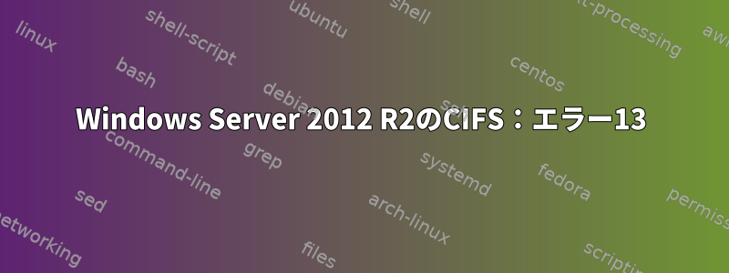 Windows Server 2012 R2のCIFS：エラー13