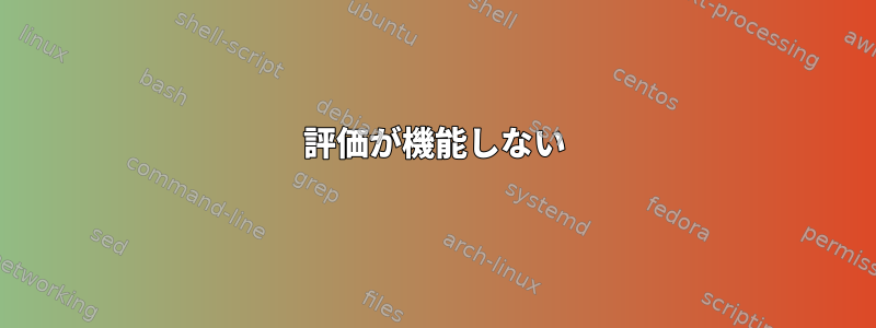 評価が機能しない