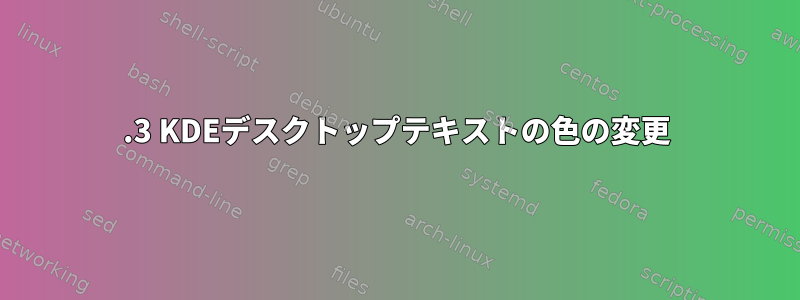 7.3 KDEデスクトップテキストの色の変更