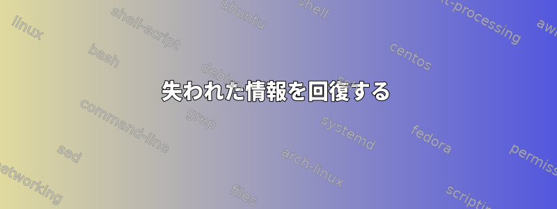 失われた情報を回復する