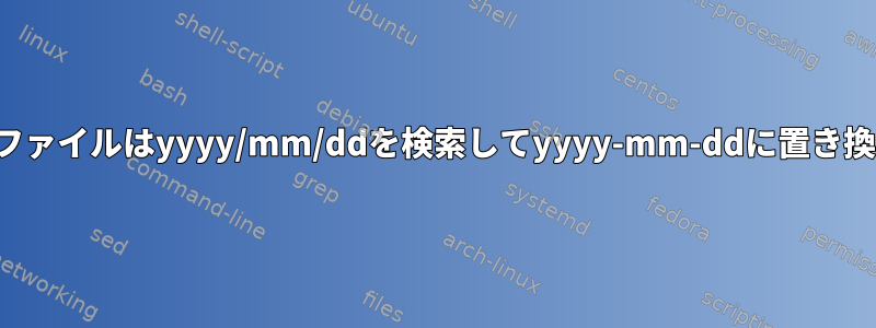 テキストファイルはyyyy/mm/ddを検索してyyyy-mm-ddに置き換えます。