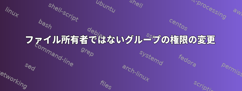 ファイル所有者ではないグループの権限の変更