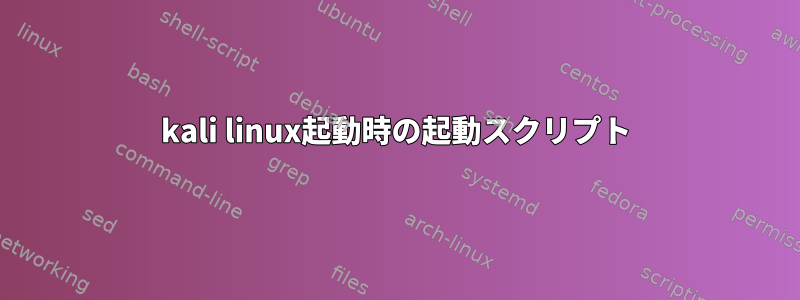 kali linux起動時の起動スクリプト