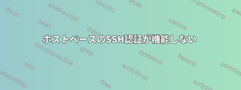 ホストベースのSSH認証が機能しない