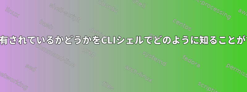 プリンタが共有されているかどうかをCLIシェルでどのように知ることができますか？