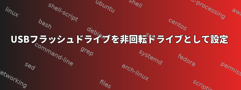 USBフラッシュドライブを非回転ドライブとして設定