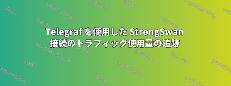 Telegraf を使用した StrongSwan 接続のトラフィック使用量の追跡