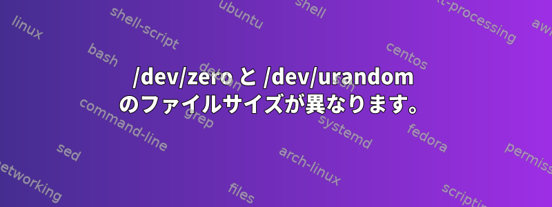 /dev/zero と /dev/urandom のファイルサイズが異なります。